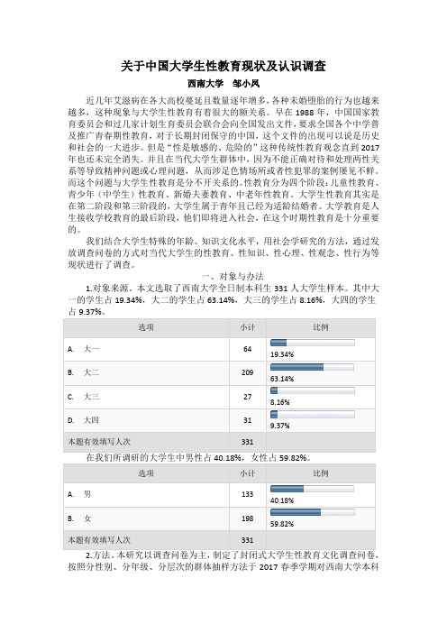 大学生性教育情况调查报告