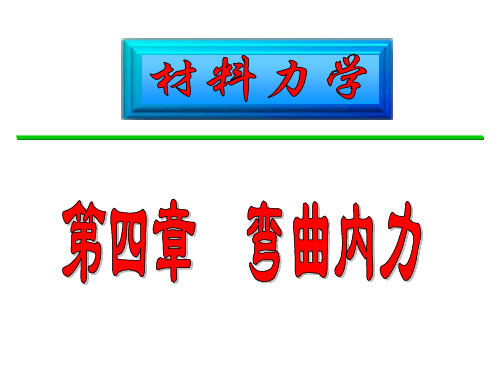 材料力学刘鸿文第六版最新课件第四章 弯曲内力