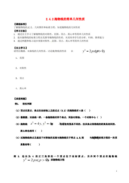 山东省菏泽一中高中数学《抛物线的简单几何性质》学案 新人教版选修21