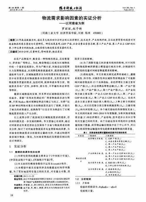 物流需求影响因素的实证分析——以河南省为例