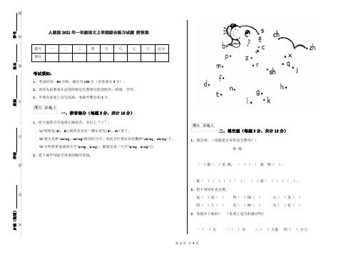 人教版2021年一年级语文上学期综合练习试题 附答案