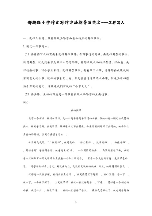 部编版小学作文写作方法指导及范文---怎样写人
