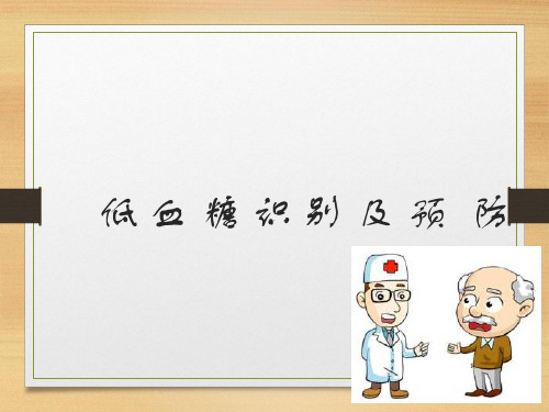 低血糖识_别_及_预__防PPT课件
