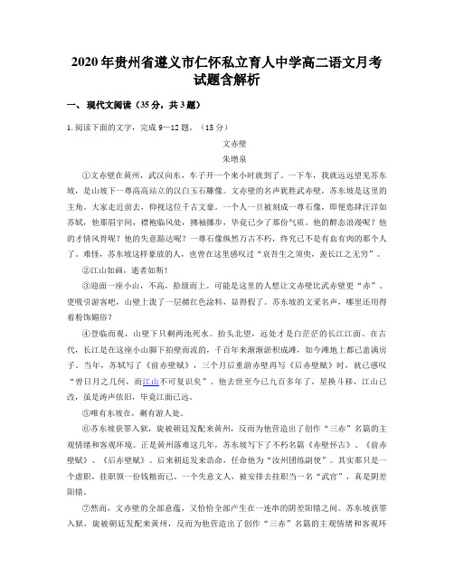 2020年贵州省遵义市仁怀私立育人中学高二语文月考试题含解析