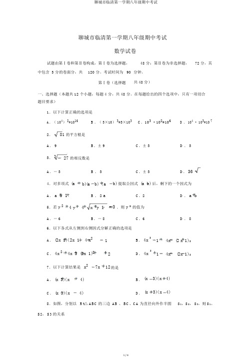 聊城市临清第一学期八年级期中考试