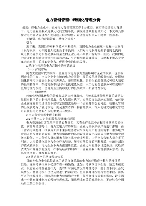 电力营销管理中精细化管理分析