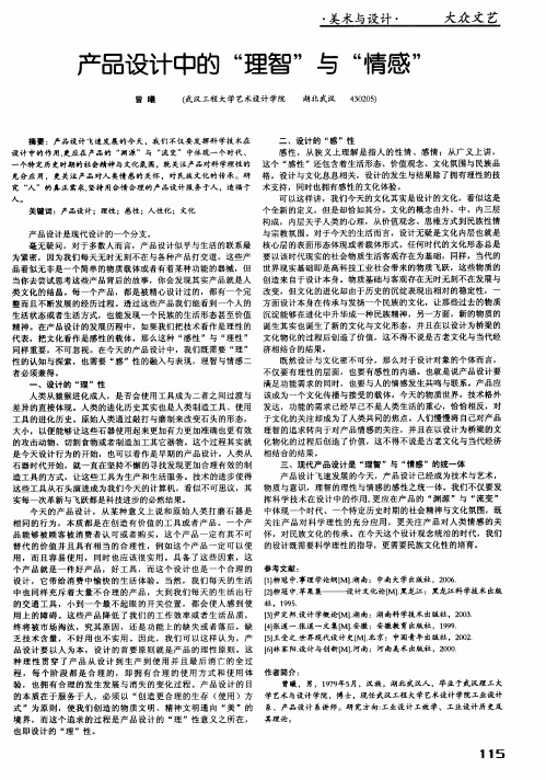 产品设计中的“理智”与“情感”