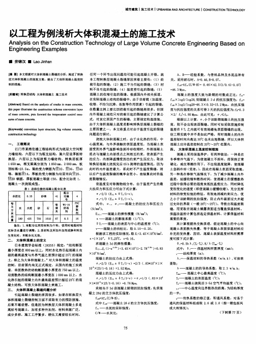 以工程为例浅析大体积混凝土的施工技术