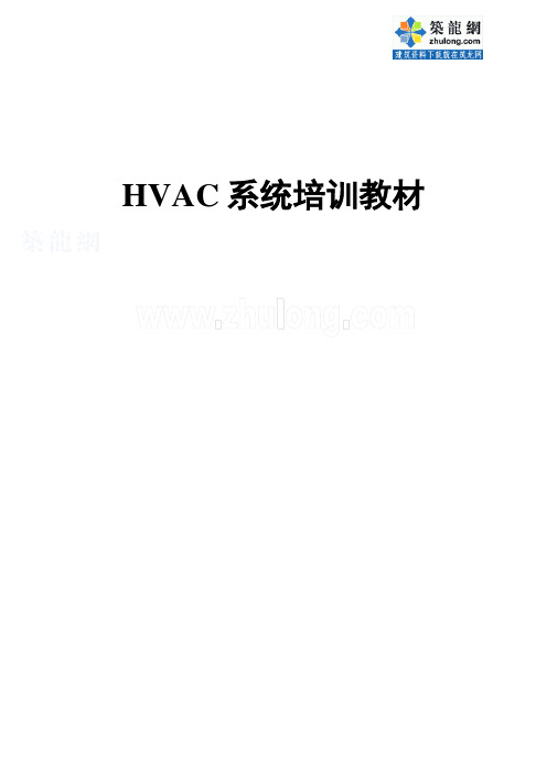 HVAC系统详细介绍