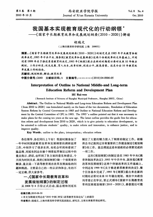 我国基本实现教育现代化的行动纲领——《国家中长期教育改革和发展规划纲要(2010～2020)》解读