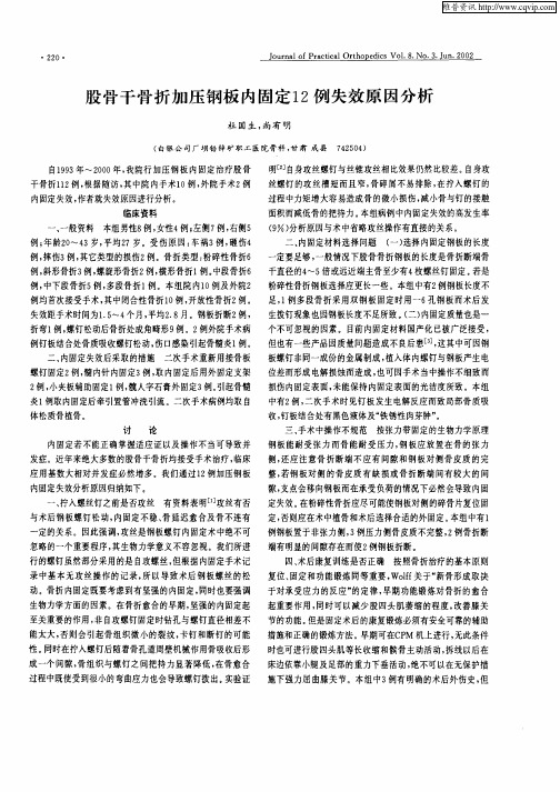 股骨干骨折加压钢板内固定12例失效原因分析