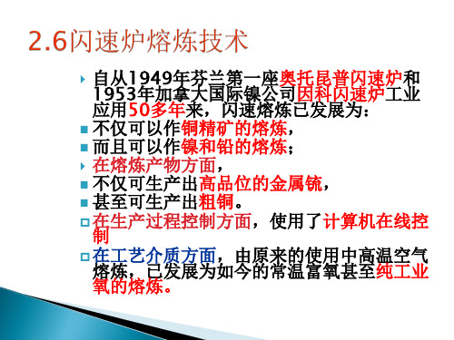 2.6熔炼技术-闪速炉熔炼技术(1)[23页]