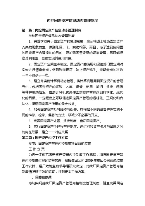内控固定资产信息动态管理制度