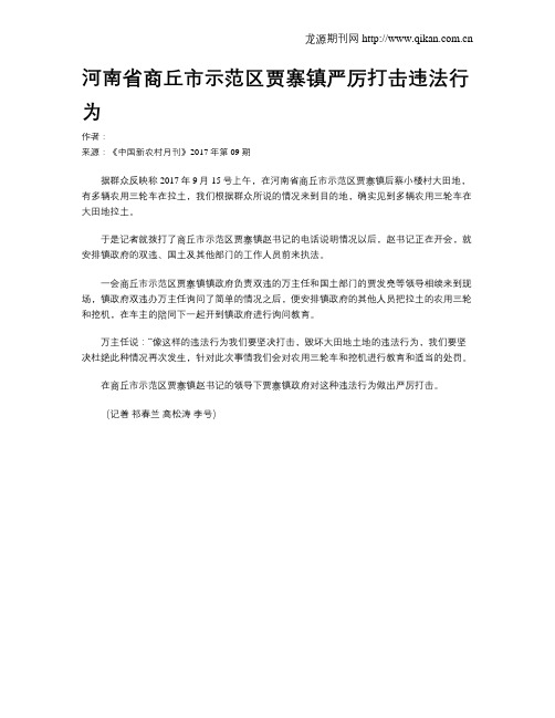 河南省商丘市示范区贾寨镇严厉打击违法行为