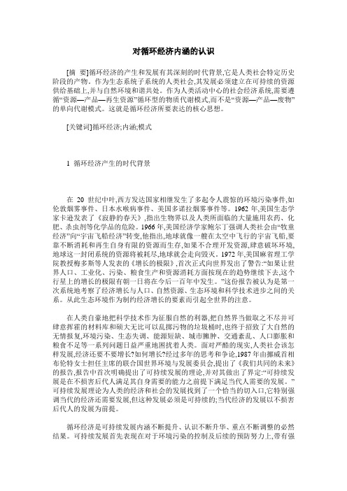 对循环经济内涵的认识