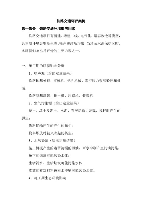 环评报告案例分析-铁路交通