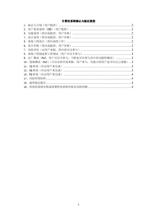 计算机系统确认与验证流程