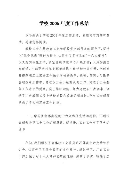 学校2005年度工作总结