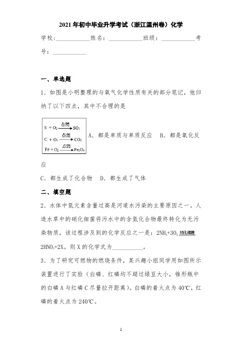 2021年初中毕业升学考试(浙江温州卷)化学