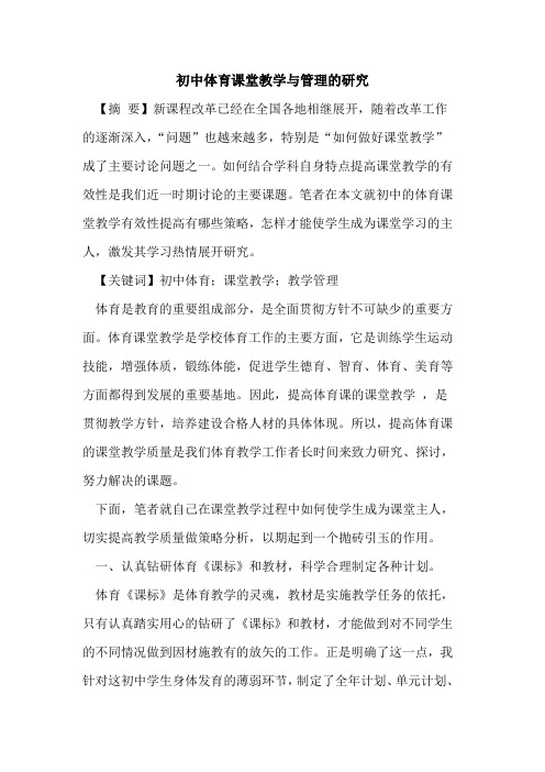 初中体育课堂教学与管理的研究