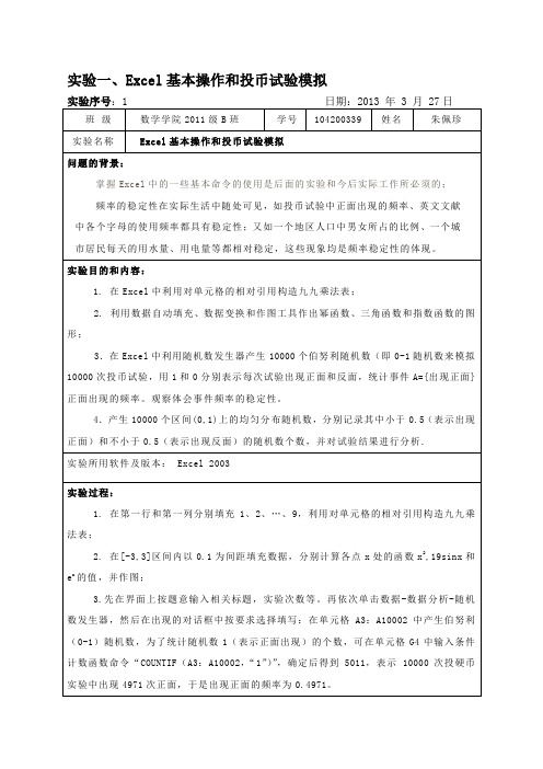 概率论与数理统计投币实验报告