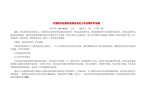 对预防炉缸烧穿的看法及近几年首钢护炉实践