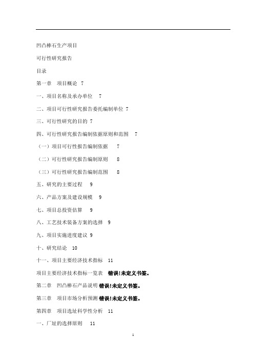 凹凸棒石生产项目可行性研究报告