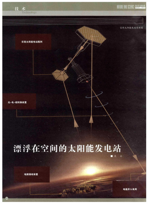 漂浮在空间的太阳能发电站