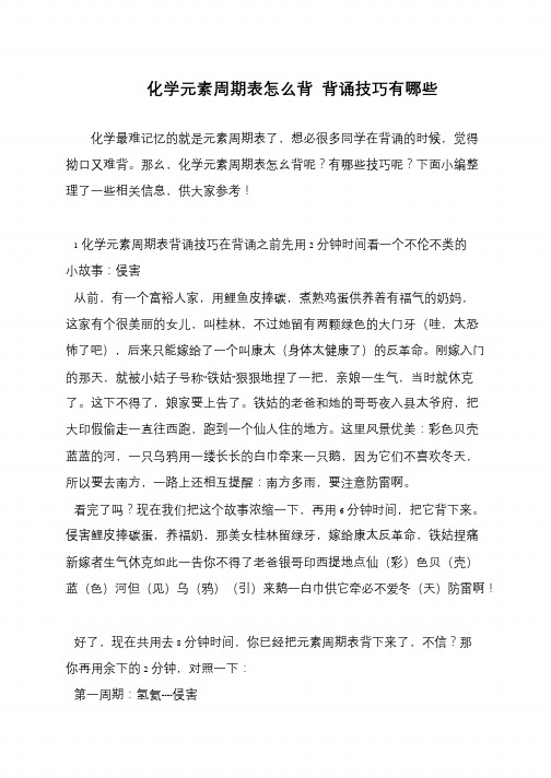 化学元素周期表怎么背 背诵技巧有哪些