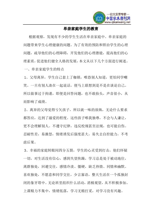 单亲家庭学生的教育