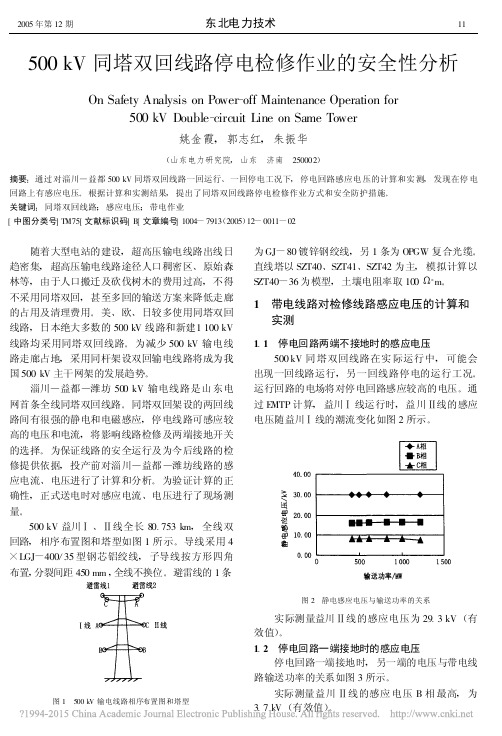 500kV同塔双回线路停电检修作业的安全性分析_姚金霞