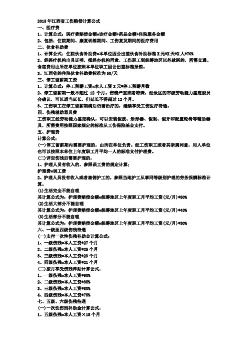 2015年江西省工伤赔偿计算公式