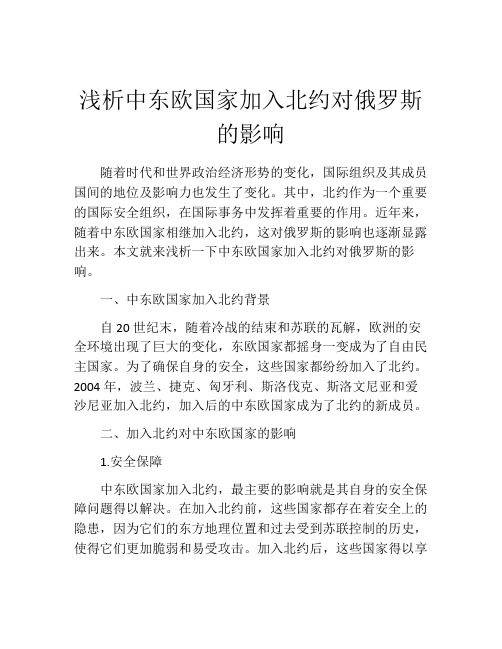 浅析中东欧国家加入北约对俄罗斯的影响