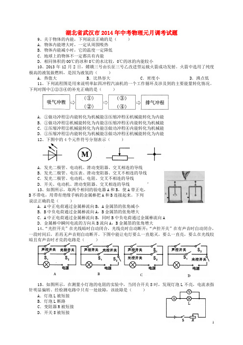 湖北省武汉市2014年中考物理元月调考试题