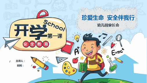 珍爱生命安全伴我行幼儿园开学第一课PPT课件