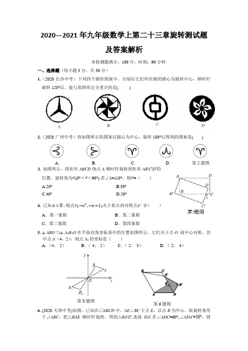 2020—2021年九年级数学上第二十三章旋转测试题及答案解析