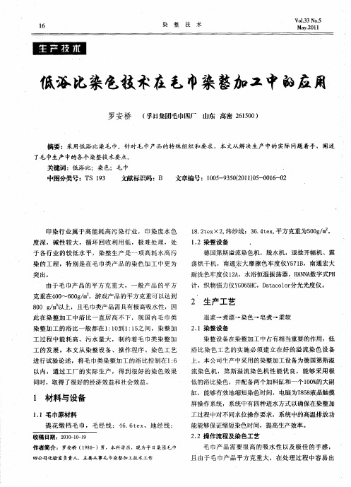 低浴比染色技术在毛巾染整加工中的应用