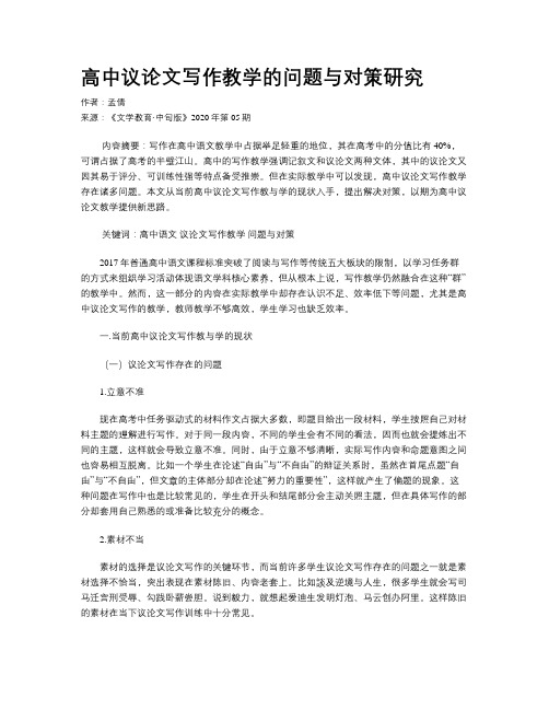 高中议论文写作教学的问题与对策研究