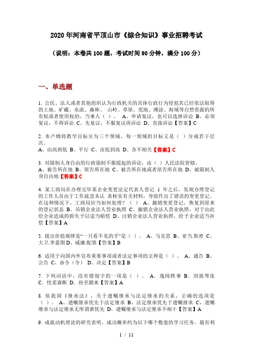 2020年河南省平顶山市《综合知识》事业招聘考试