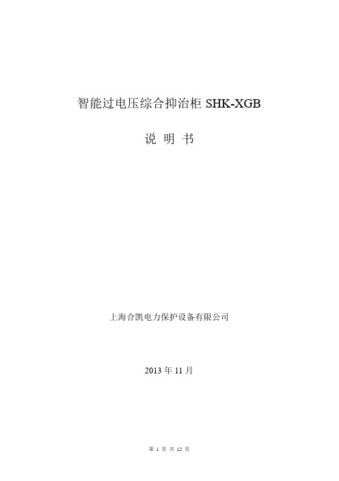 智能过电压综合抑制柜SHK-XGB