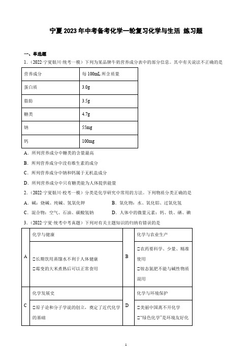 宁夏2023年中考备考化学一轮复习化学与生活 练习题(含解析)