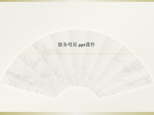服务明星 ppt课件_