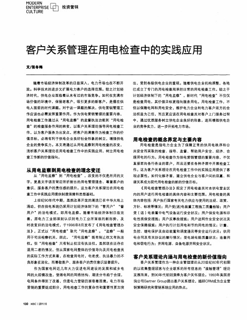 客户关系管理在用电检查中的实践应用