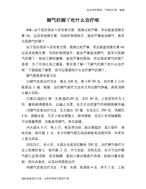 脚气烂脚丫吃什么治疗呢