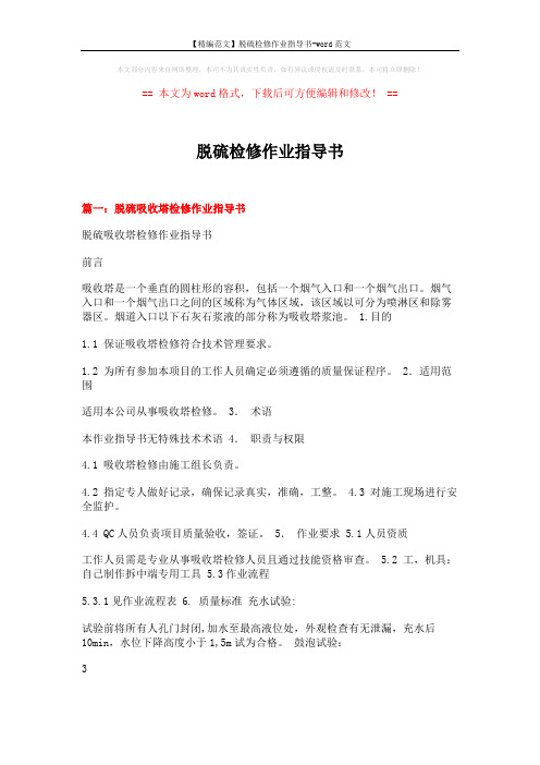 【精编范文】脱硫检修作业指导书-word范文 (8页)