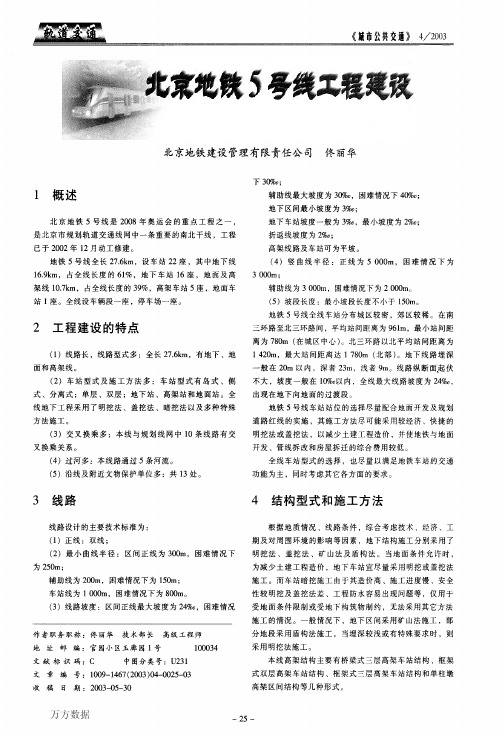 北京地铁5号线工程建设