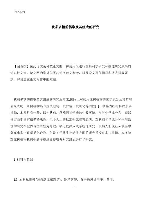【推荐下载】秋茄多糖的提取及其组成的研究