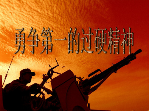 勇争第一的过硬精神课件
