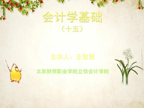 会计学基础培训讲义(ppt 36页)