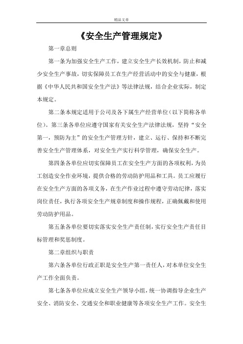 《安全生产管理规定》